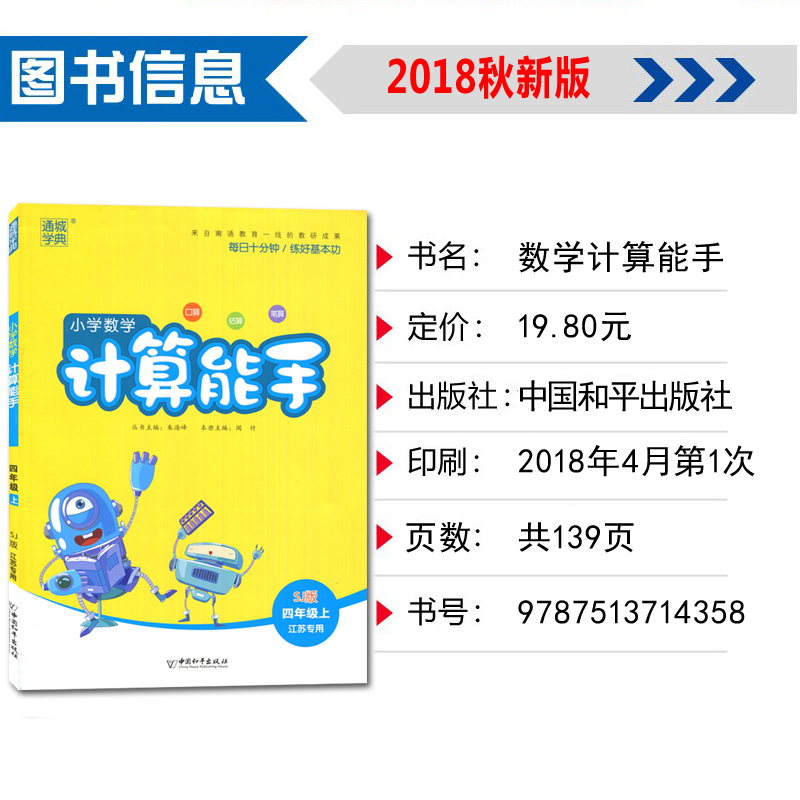 2019年通城学典小学数学计算能手四年级上册苏教版SJ江苏专用4年级口算估算笔算每日十分钟练好基本功