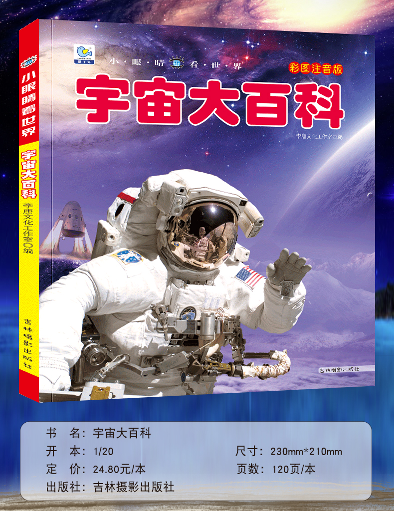 宇宙大百科绘本十万个为什么注音科普小百科读物全套科学启蒙认知(文)