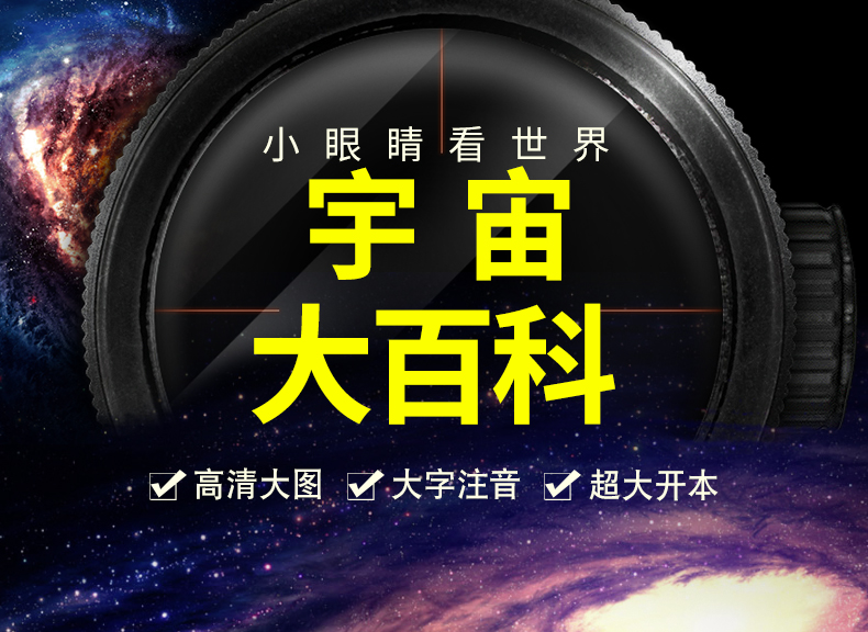 宇宙大百科绘本十万个为什么注音科普小百科读物全套科学启蒙认知（文）