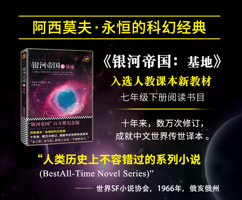 银河帝国1基地/ 阿西莫夫《基地》银河帝国系列/入选人教课本新教材七年级下册书目（xzh）