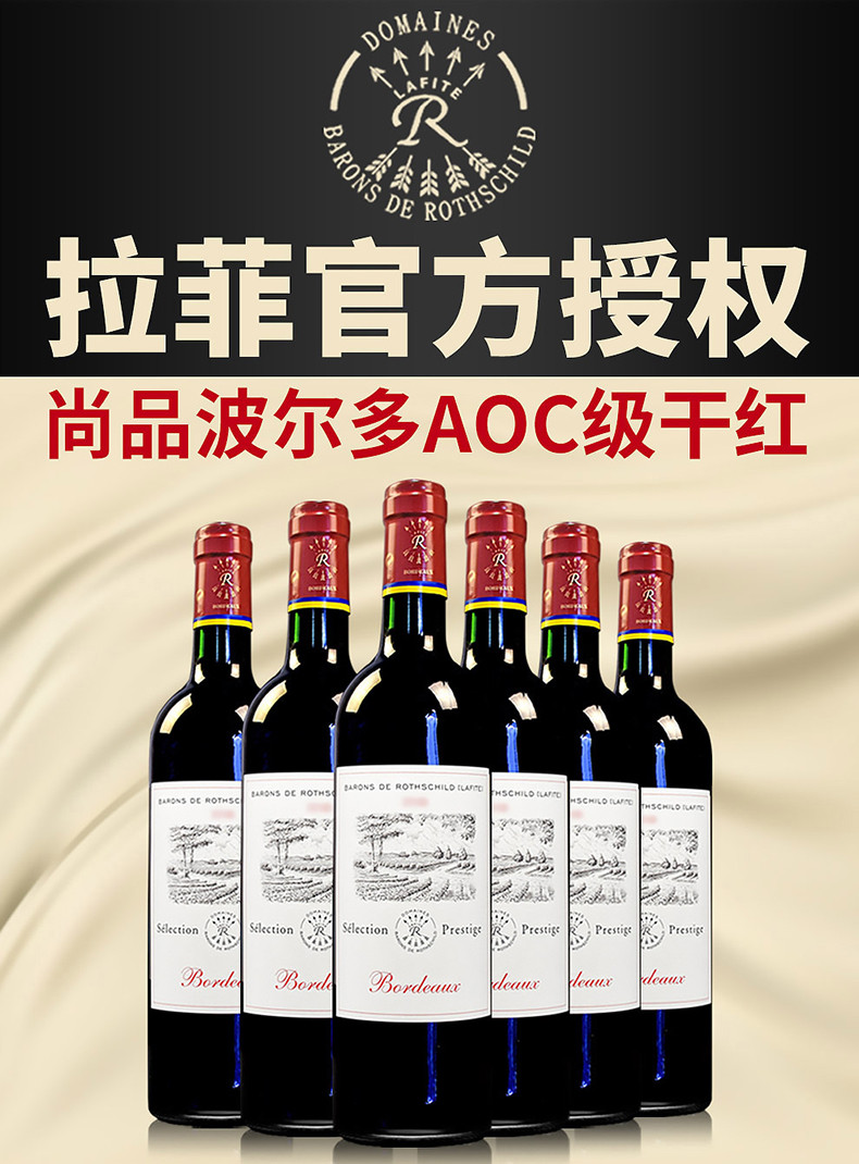 拉菲（LAFITE） 法国原瓶原装进口拉菲红酒尚品波尔多AOC干红葡萄酒750ml*6瓶整箱装