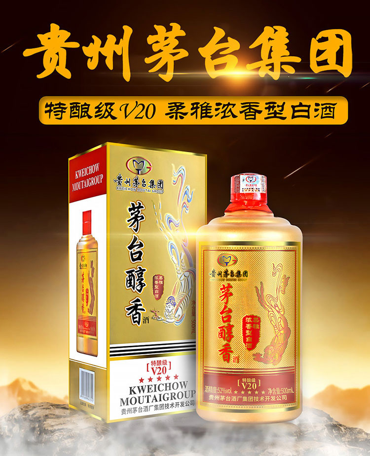 贵州茅台酒厂集团52度浓香型白酒整箱装茅台醇香V20送礼酒水500ML*6