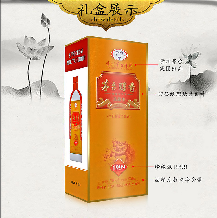 贵州茅台集团茅台醇香1999珍藏级53度柔和酱香型白酒500ml*6瓶整箱装