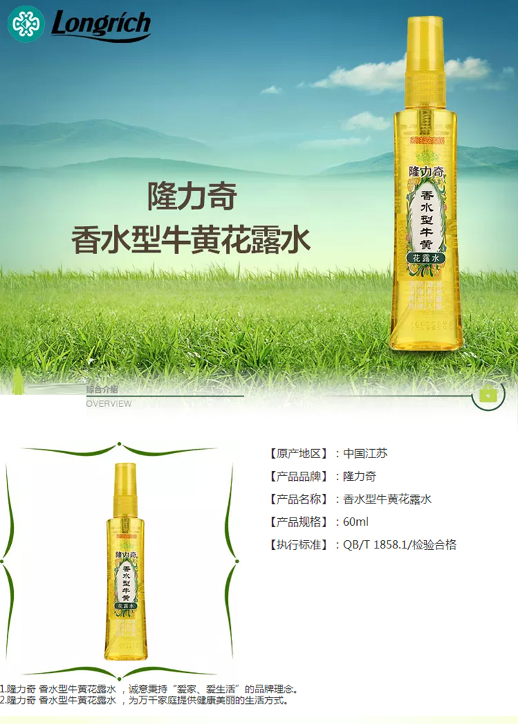 隆力奇/LONGRICN隆力奇香水型牛黄花露水60ml