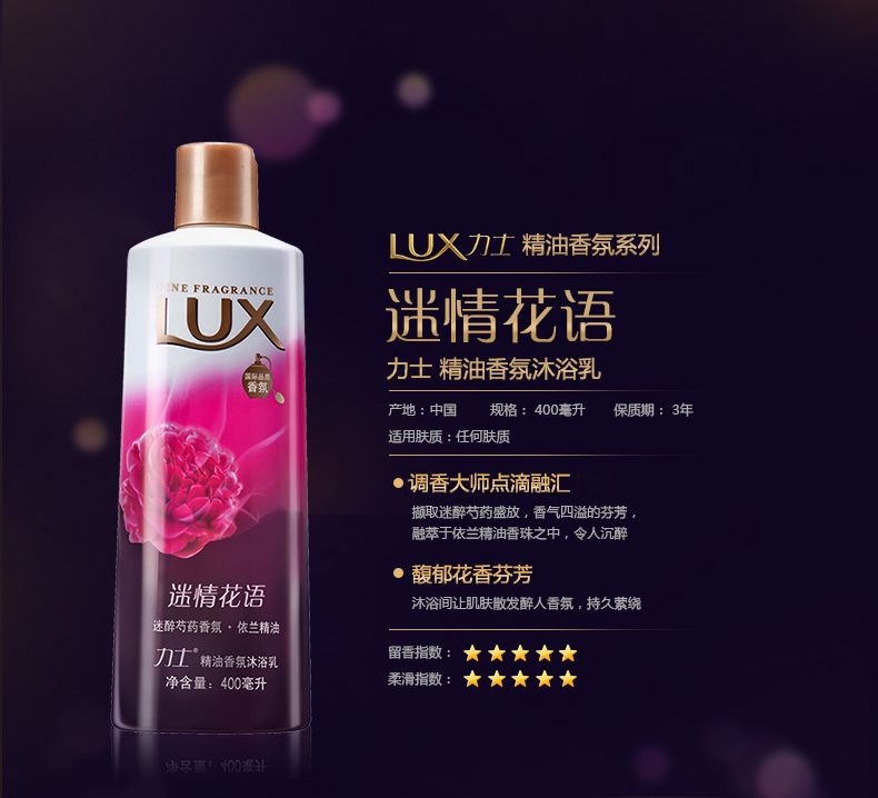 力士(LUX)精油香氛沐浴乳 迷情花语400ml