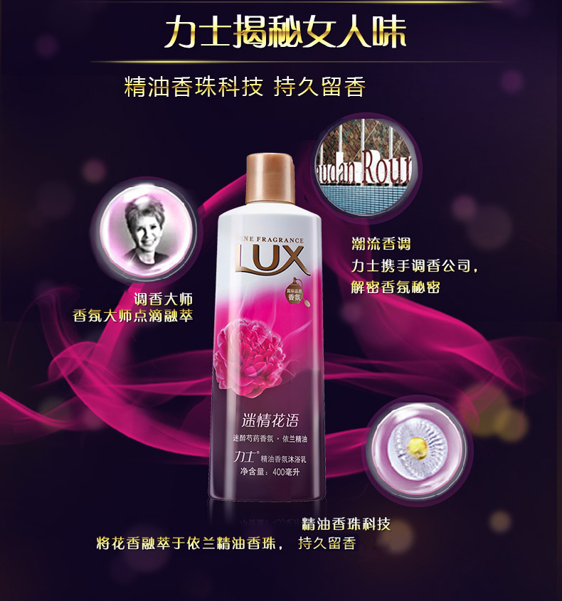 力士(LUX)精油香氛沐浴乳 迷情花语400ml