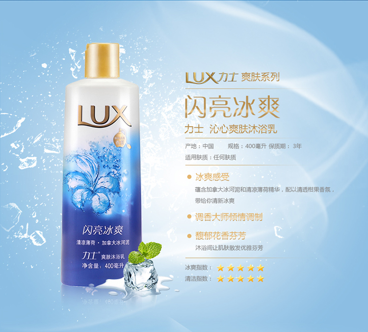 力士(LUX)爽肤沐浴乳 闪亮冰爽400ml(沐浴露)