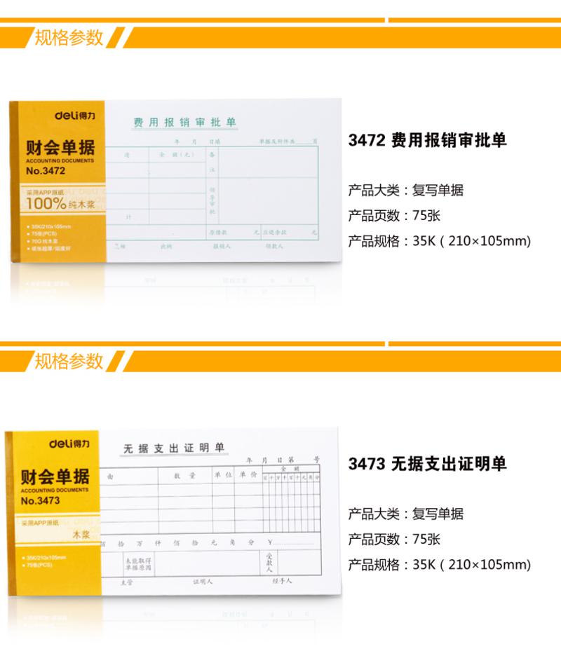 得力3471报销单(白色)(本)