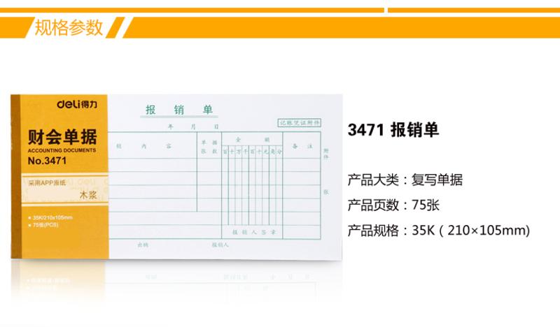 得力3471报销单(白色)(本)