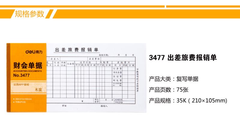 得力3471报销单(白色)(本)