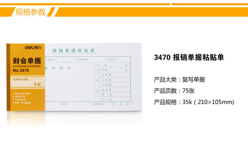 得力3471报销单(白色)(本)