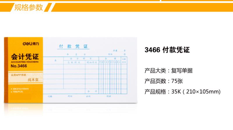 得力3471报销单(白色)(本)