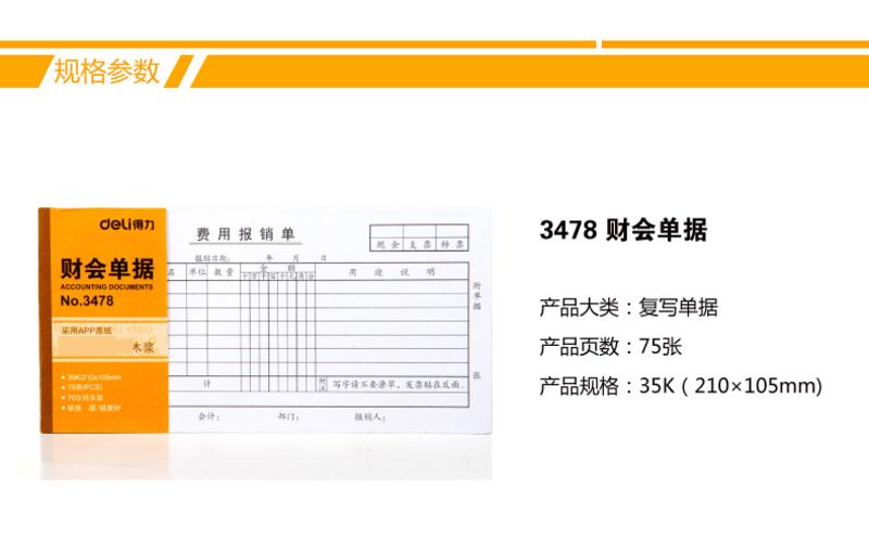 得力3471报销单(白色)(本)