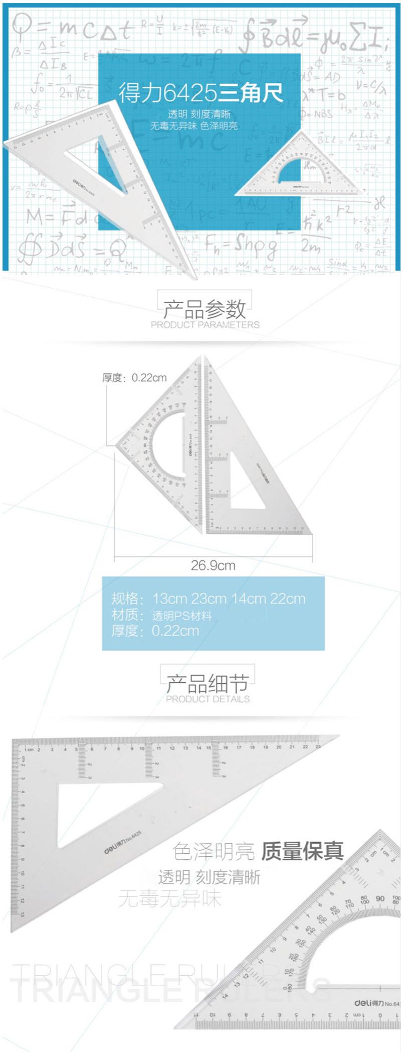 得力6415三角尺15cm(套)