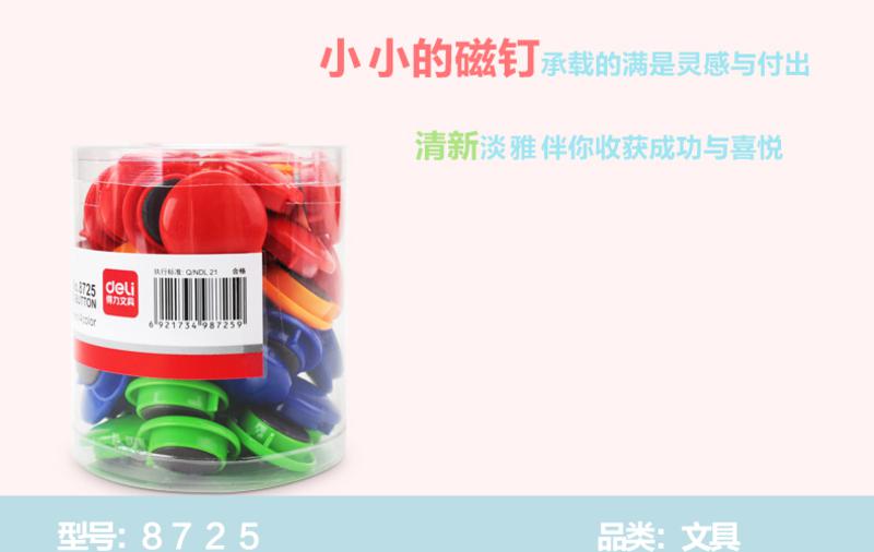 得力8725筒装磁钉φ30mm(混)(48粒/筒)