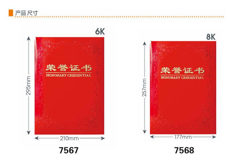 得力7569铭誉系列荣誉证书(红)-12K(本)