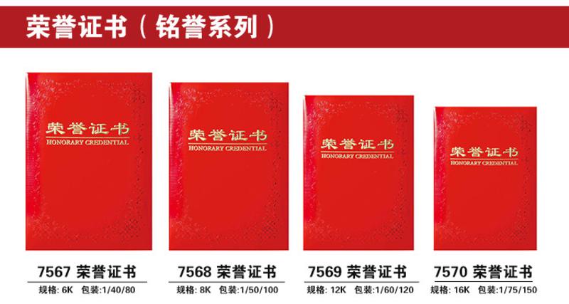 得力7569铭誉系列荣誉证书(红)-12K(本)