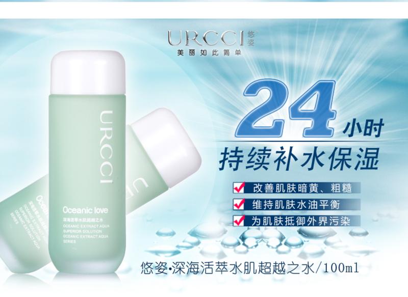 URCCI悠姿化妆品 深海活萃水肌超越之水100ml 悠姿柔肤水 滋润型