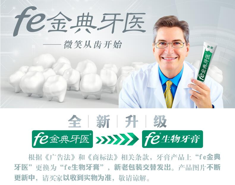 包邮fe金典牙医溶菌酶生物固齿牙膏买一送一特惠装