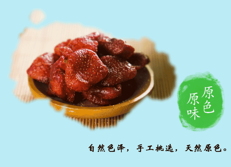 万份之一100g菲式草莓干