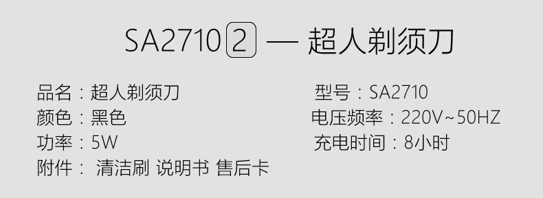 超人剃须刀SA2710充电式刮胡子刀鬓刀修剪器