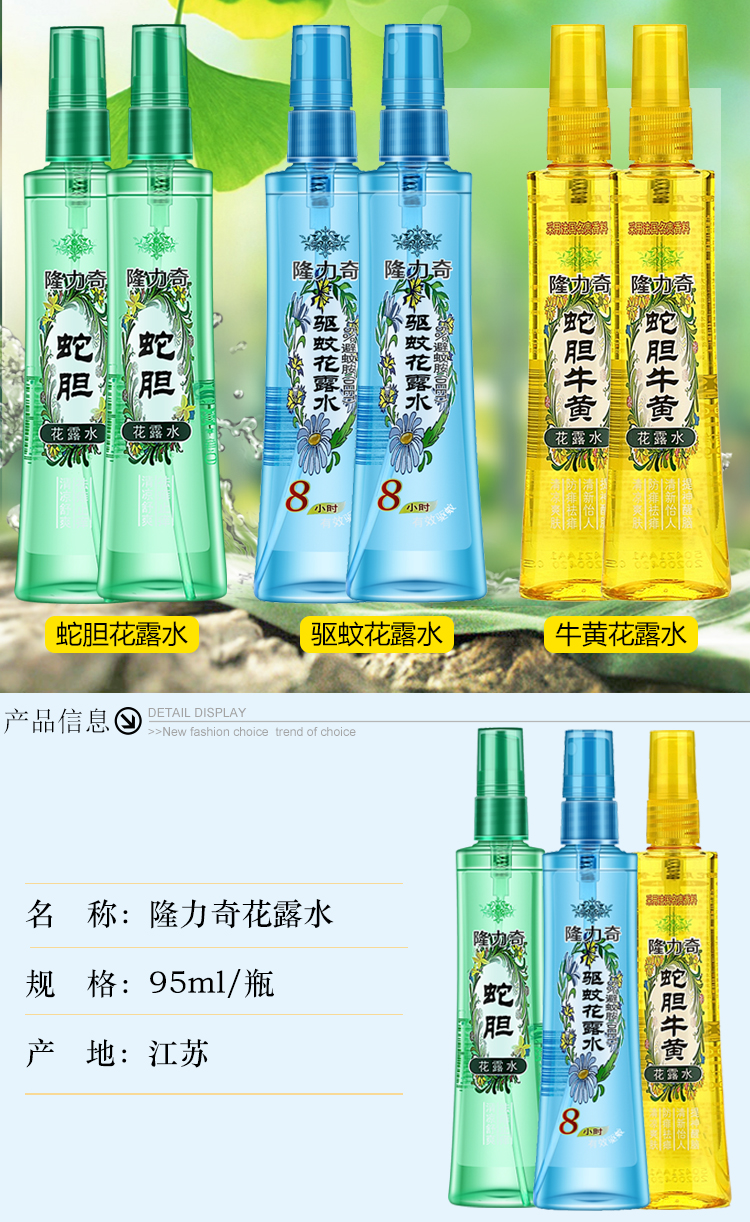 隆力奇/LONGRICN隆力奇香水型蛇胆花露水95ml