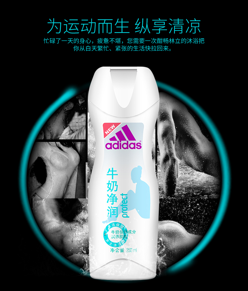 阿迪达斯女士牛奶净润沐浴露沐浴乳250ml