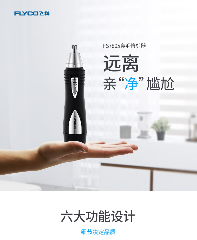 飞科FS7805电动鼻毛修剪器 鼻毛清洁器去鼻毛