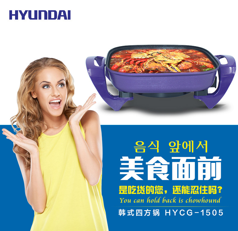 韩国现代/HYUNDAI  韩式四方锅    HYCG-1505