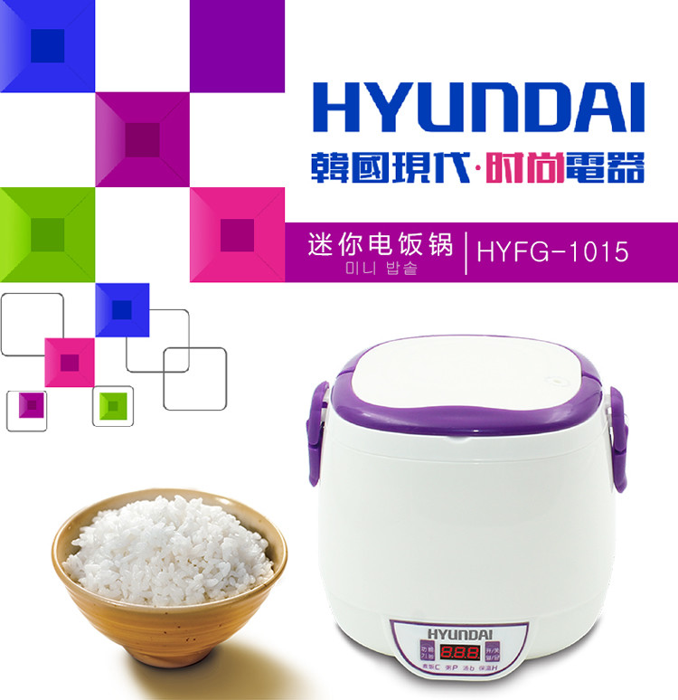 韩国现代/HYUNDAI 迷你电饭锅　HYFG-1015