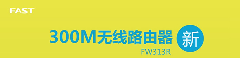 FAST 迅捷FW313R 300M家用wifi无线路由器创新三天线