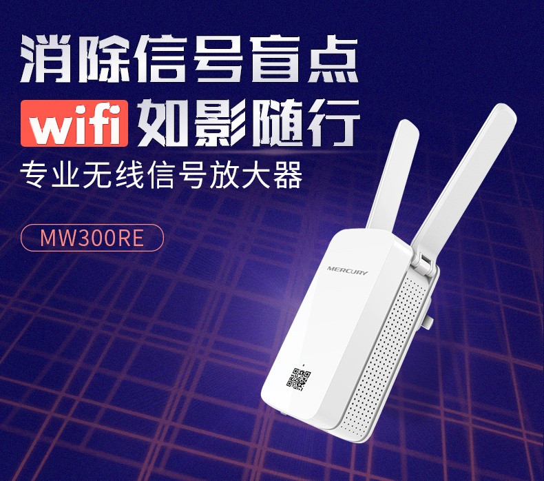 水星（MERCURY） 水星MW300RE wifi信号放大器中继器家用路由无线扩展穿墙王增强AP