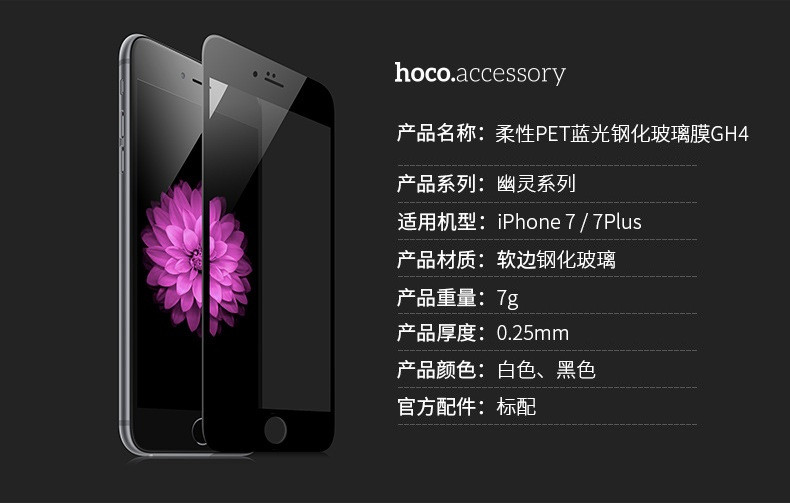 浩酷/HOCO苹果 iPhone7柔性PET蓝光钢化玻璃膜GH4全屏防爆抗光护眼手机贴膜