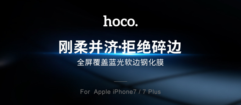 浩酷/HOCO 苹果iPhone7plus柔性PET钢化玻璃膜GH3全屏覆盖高清防爆玻璃手机贴膜