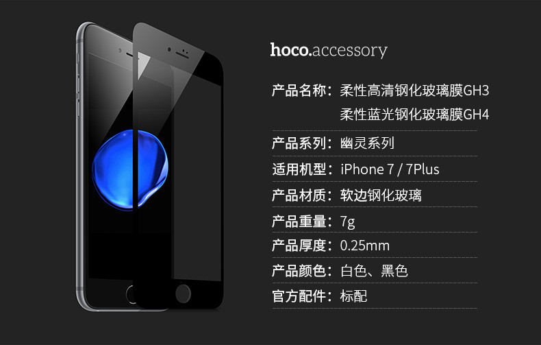 浩酷/HOCO 苹果iPhone7plus柔性PET钢化玻璃膜GH3全屏覆盖高清防爆玻璃手机贴膜