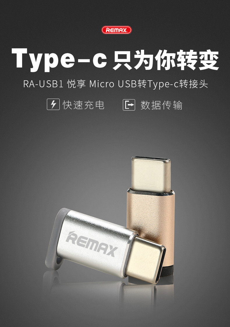 睿量REMAX 悦享 安卓Micro USB转Type-C转换头通用小米4C华为乐视魅族转接头