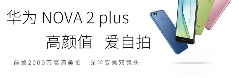 华为 HUAWEI nova 2 Plus 4GB+128GB  移动联通电信4G手机 双卡双