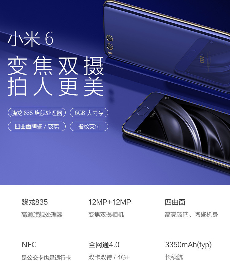 小米6 全网通 6GB+64GB 亮黑色 移动联通电信4G手机 双卡双待