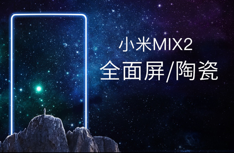 小米MIX2 全网通 6GB+256GB 黑色 移动联通电信4G手机 双卡双待