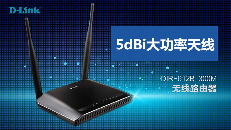 D-Link友讯dlink DIR-612B家用光纤无线路由器300M 双天线WIFI路