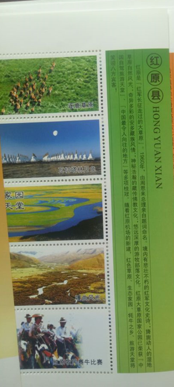 中国邮政 阿坝藏羌自治州建州60周年小版张---红原县