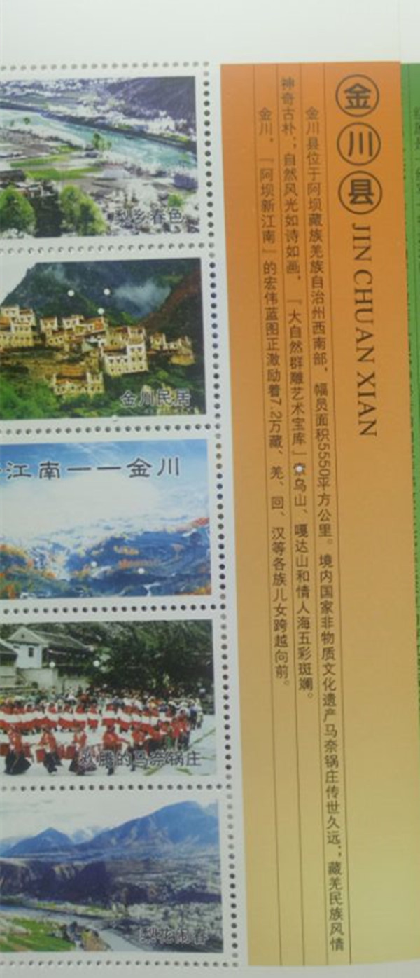 中国邮政 阿坝建州60年个性化版张----金川县