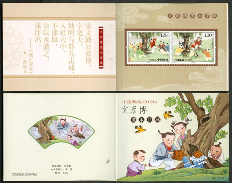 中国邮政 SB40 2010-12文彦博灌水浮球邮票小本票