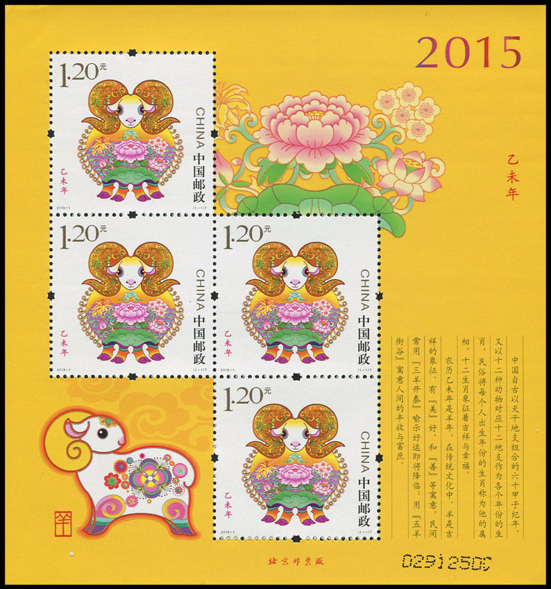 中国邮政 2015-1三轮生肖 羊赠版（黄羊小版）赠送羊小版 邮票