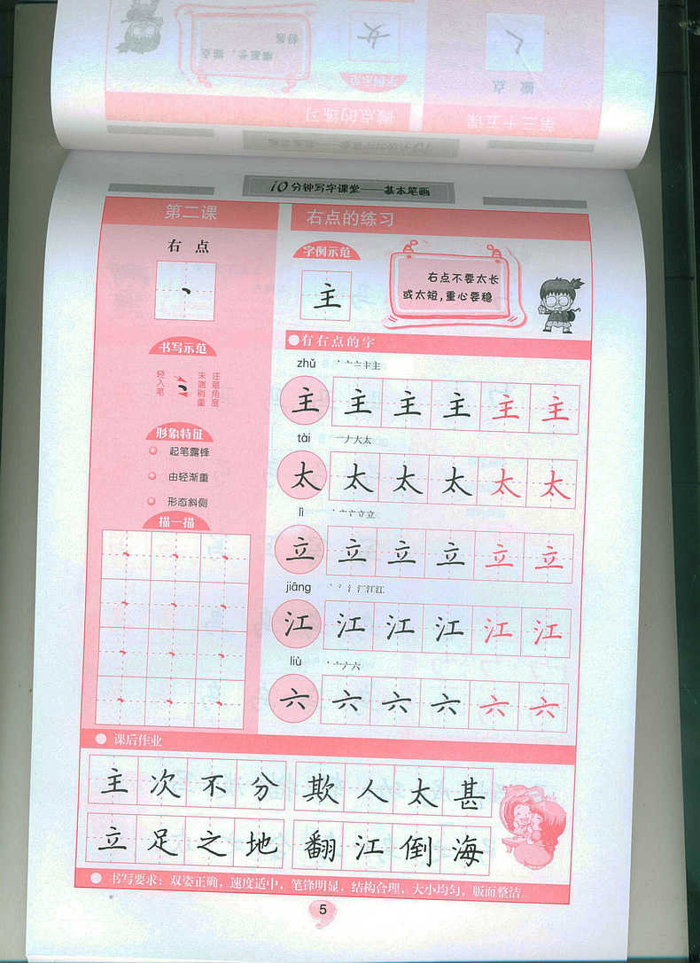 中国邮政 卢中南钢笔字帖 10分钟写字课堂 基本笔画 楷书