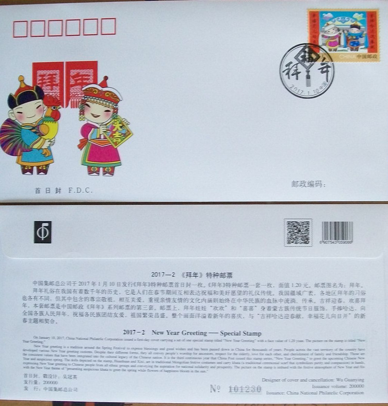 中国邮政 2017-2拜年特种邮票（第三组）首日封邮局正品