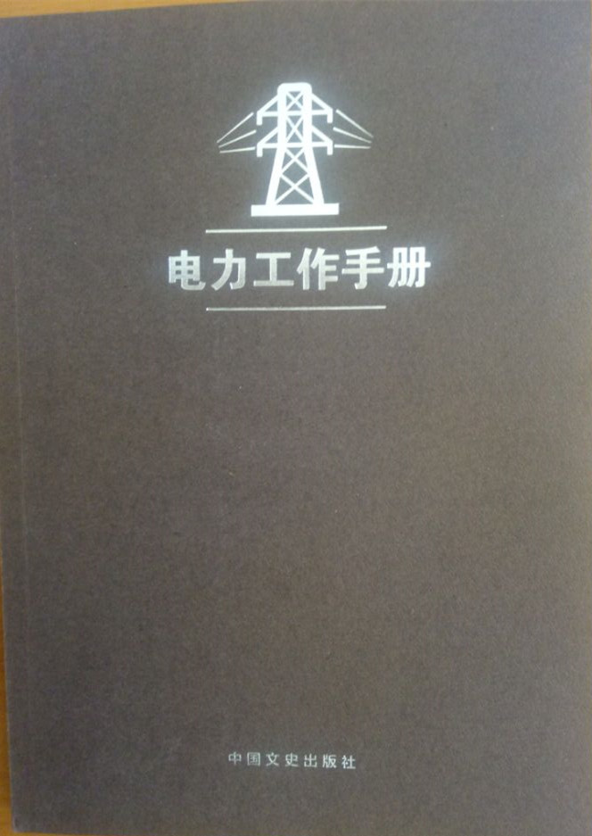 中国邮政 电力工作手册行业工作手册系列笔记本（16开简装）教师/税务/医务/银行/工商/电力/