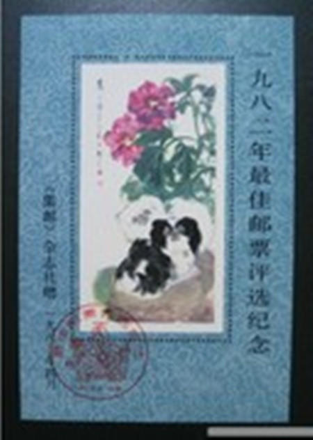 中国邮政 1982年 狗年第3届最 佳邮票评选纪念张