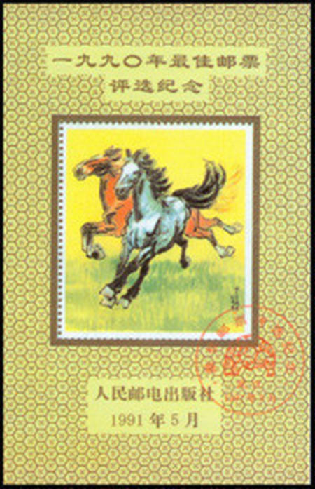 中国邮政 1990年最 佳邮票评选纪念张（90北方册年册最后一页）