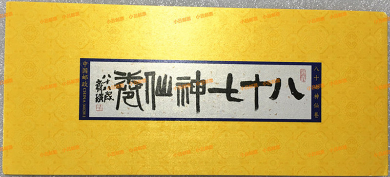 中国邮政 2011年SB44八十七神仙卷小本票 87神仙卷小本票